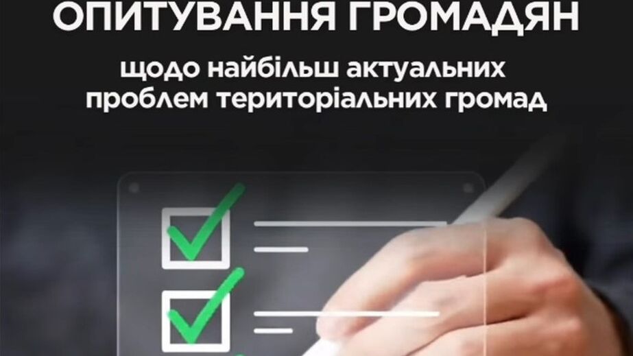 Жителів громад Запорізької області запрошують пройти опитування