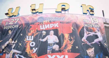 Майже тисяча запорізьких дітей безкоштовно відвідали цирк – деталі