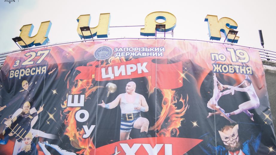 Майже тисяча запорізьких дітей безкоштовно відвідали цирк – деталі