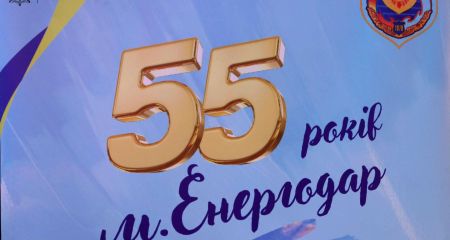 Ювілей Енергодара: 55-річчя міста атомників відсвяткували у Запоріжжі