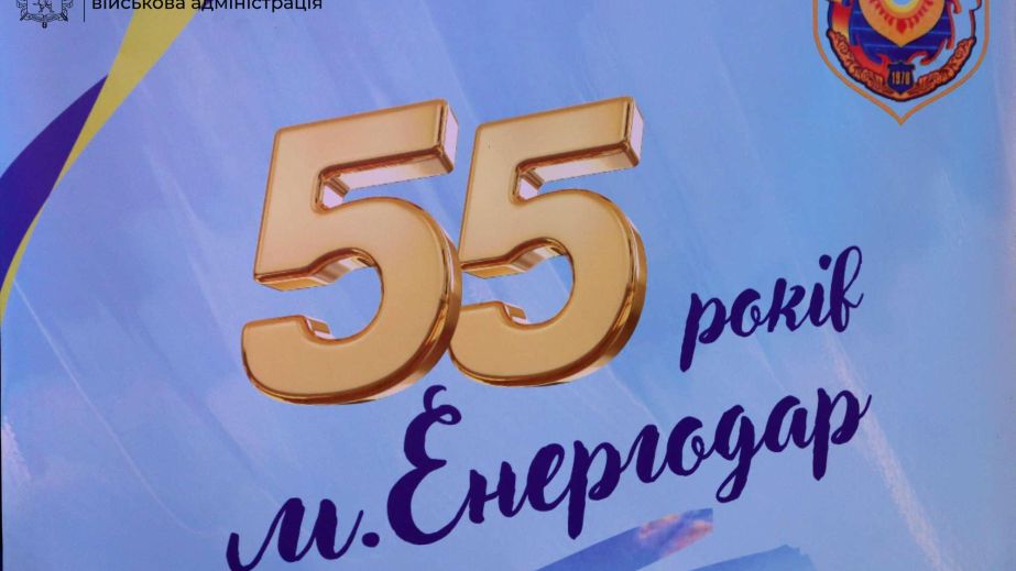 Ювілей Енергодара: 55-річчя міста атомників відсвяткували у Запоріжжі