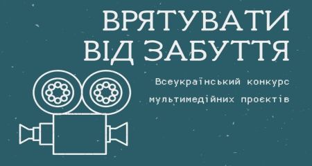 Запорожцы могут присоединиться к конкурсу "Спасти от забвения" – детали