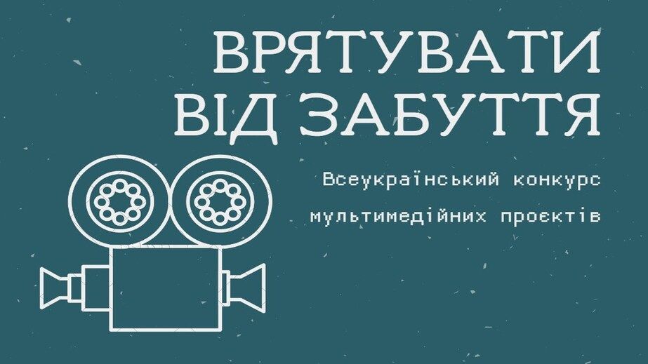Запорожцы могут присоединиться к конкурсу "Спасти от забвения" – детали