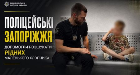 У Запоріжжі поліцейські знайшли родину хлопчика, який загубився &ndash; відео