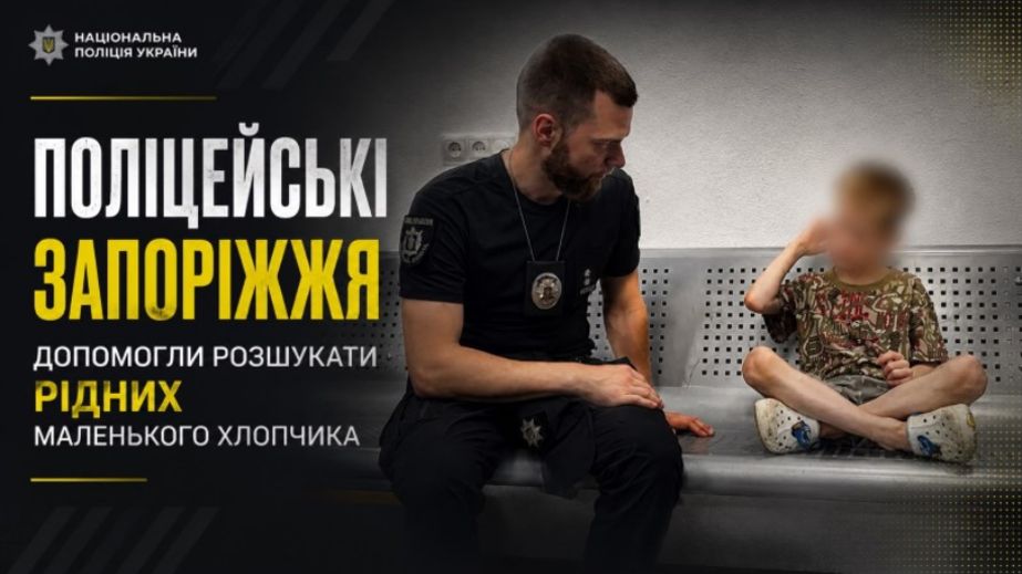 У Запоріжжі поліцейські знайшли родину хлопчика, який загубився &ndash; відео
