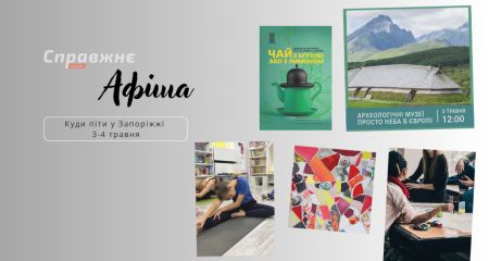 Що цікавого у Запоріжжі 3-4 травня: афіша подій від "Справжнє"