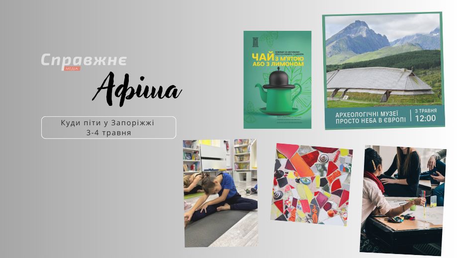 Что интересного в Запорожье 3-4 мая: афиша событий от "Справжнє"