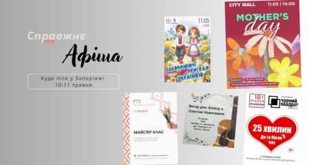 Что интересного в Запорожье 10-11 мая: афиша событий от "Справжнє"