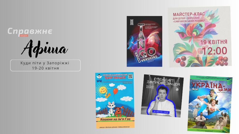 Що цікавого у Запоріжжі 19-20 квітня: афіша подій від "Справжнє”
