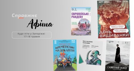 Что интересного в Запорожье 17-18 мая: афиша событий от "Справжнє"