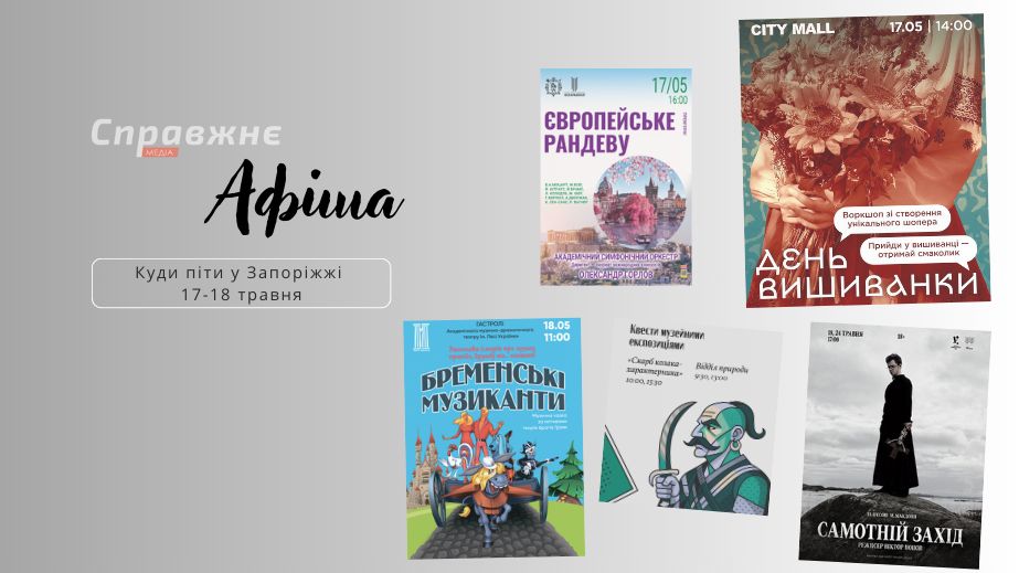 Что интересного в Запорожье 17-18 мая: афиша событий от "Справжнє"