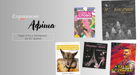 Що цікавого у Запоріжжі 24-25 травня: афіша подій від "Справжнє"