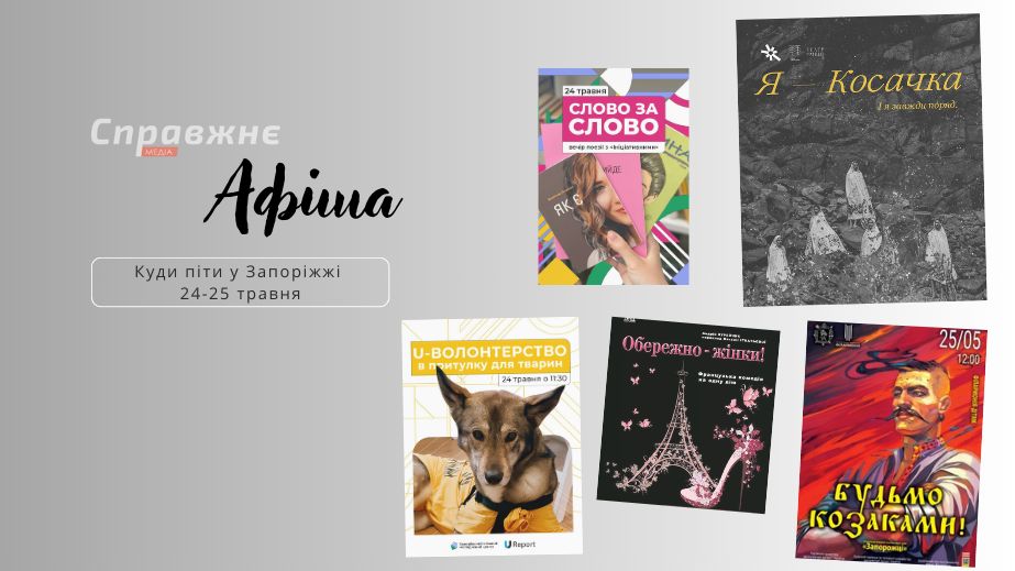 Что интересного в Запорожье 24-25 мая: афиша событий от "Справжнє"