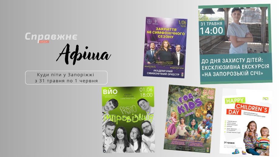 Що цікавого у Запоріжжі з 31 травня по 1 червня: афіша подій від "Справжнє”