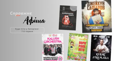 Що цікавого у Запоріжжі 7-8 червня: афіша подій від "Справжнє"