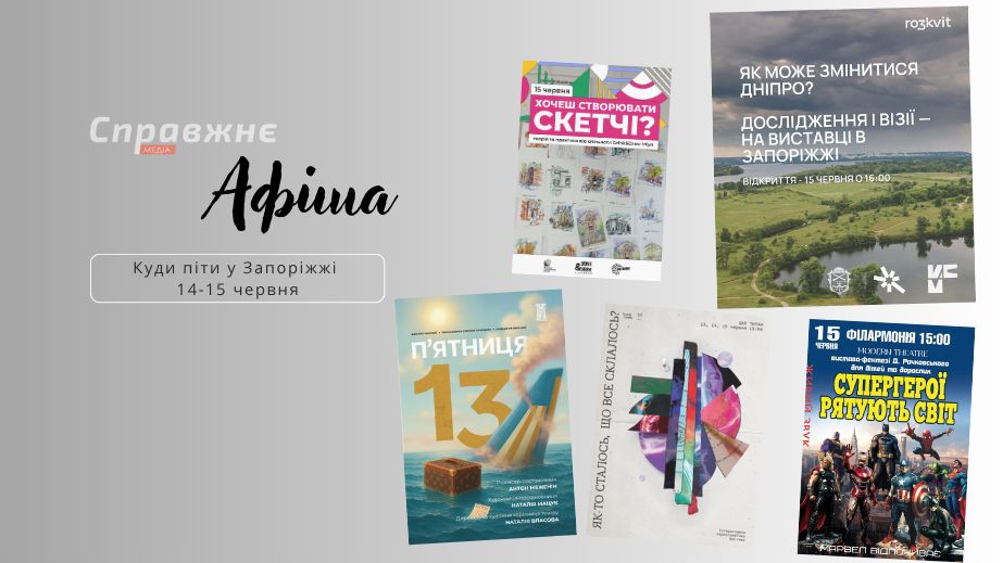 Что интересного в Запорожье 14-15 июня: афиша событий от "Справжнє"
