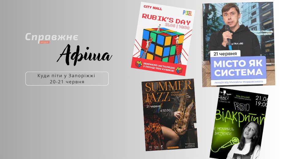 Что интересного в Запорожье 20-21 июня: афиша событий от "Справжнє"