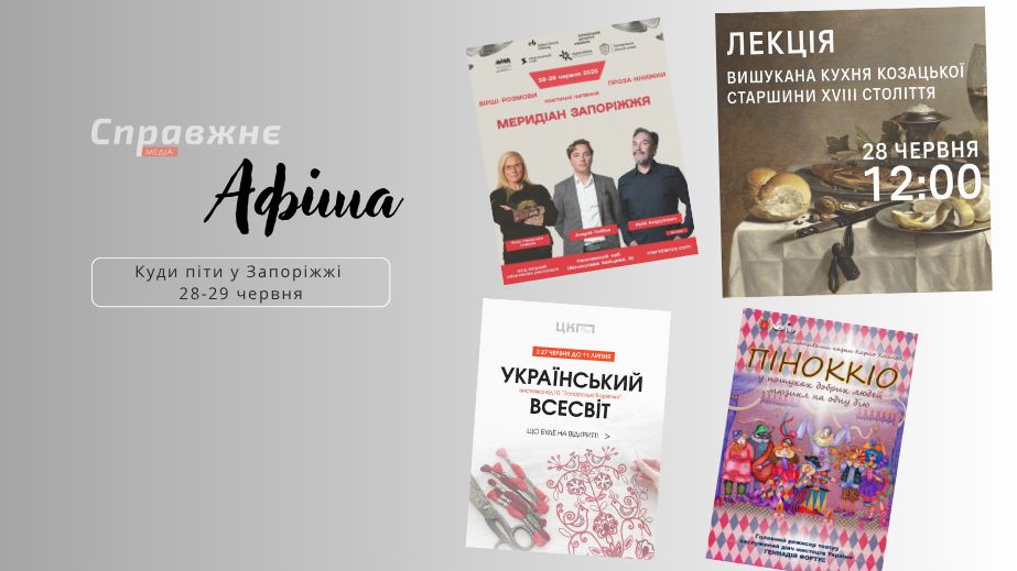 Що цікавого у Запоріжжі 28-29 червня: афіша подій від "Справжнє"