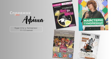 Що цікавого у Запоріжжі 11-13 липня: афіша подій від "Справжнє"
