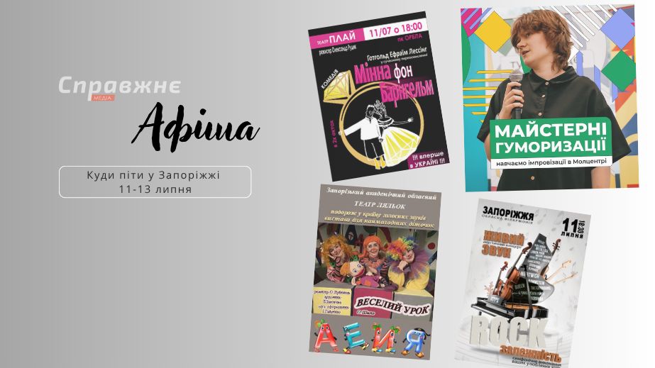Что интересного в Запорожье 11-13 июля: афиша событий от "Справжнє"