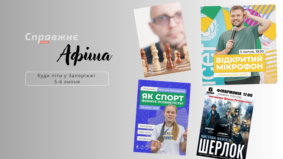 Что интересного в Запорожье 5-6 июля: афиша событий от "Справжнє"