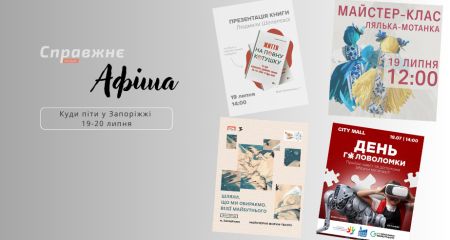 Что интересного в Запорожье 19-20 июля: афиша событий от "Справжнє"
