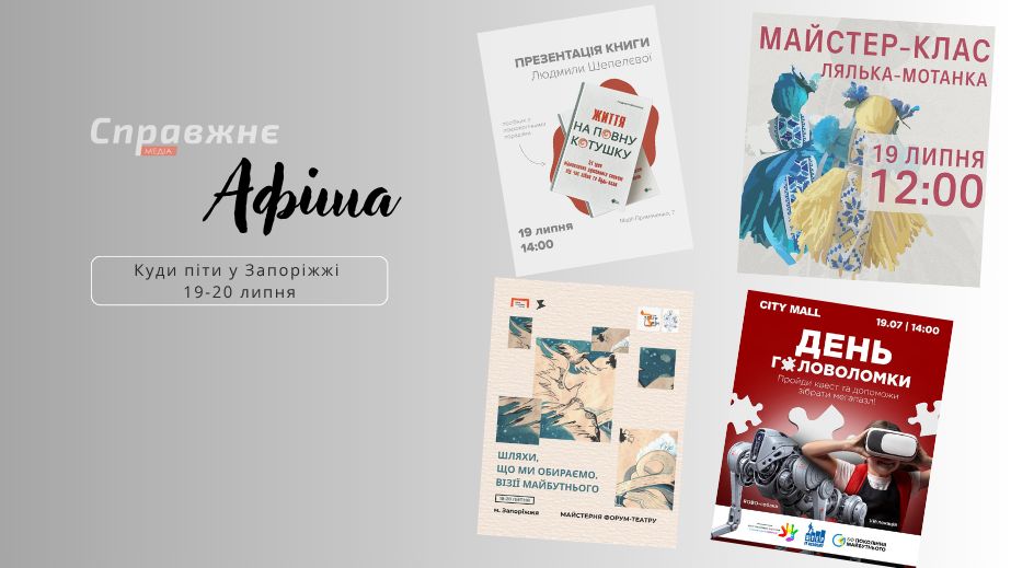 Що цікавого у Запоріжжі 19-20 липня: афіша подій від "Справжнє"