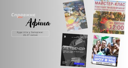 Що цікавого у Запоріжжі 26-27 липня: афіша подій від "Справжнє"
