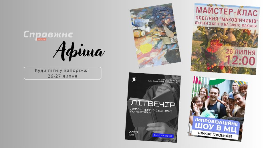 Що цікавого у Запоріжжі 26-27 липня: афіша подій від "Справжнє"