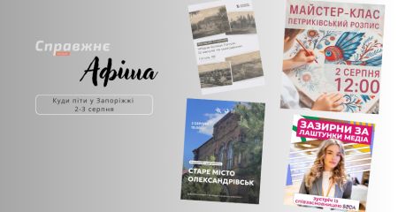 Що цікавого у Запоріжжі 2-3 серпня: афіша подій від "Справжнє"