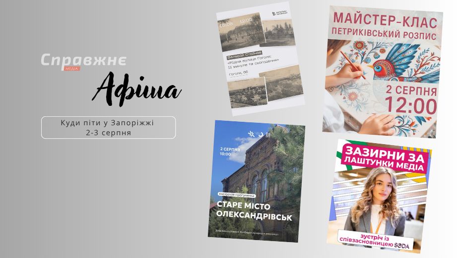 Что интересного в Запорожье 2-3 августа: афиша событий от "Справжнє"