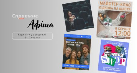 Что интересного в Запорожье 9-10 августа: афиша событий от "Справжнє"