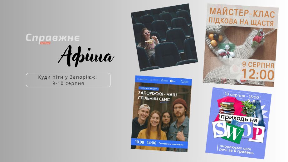 Что интересного в Запорожье 9-10 августа: афиша событий от "Справжнє"