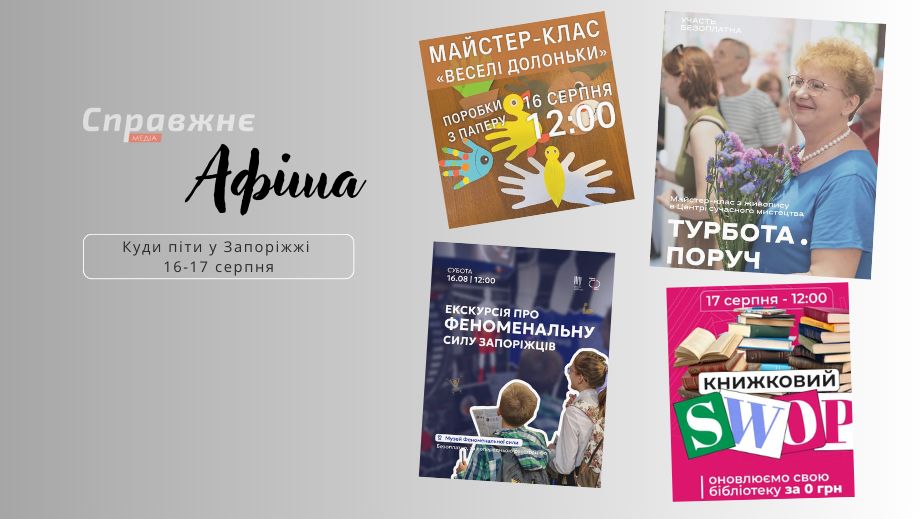 Що цікавого у Запоріжжі 16-17 серпня: афіша подій від "Справжнє"