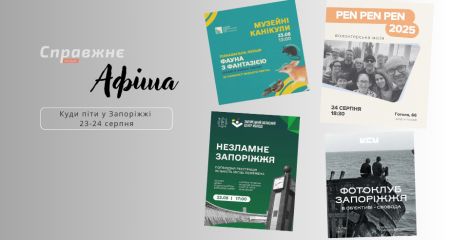 Що цікавого у Запоріжжі 23-24 серпня: афіша подій від "Справжнє"