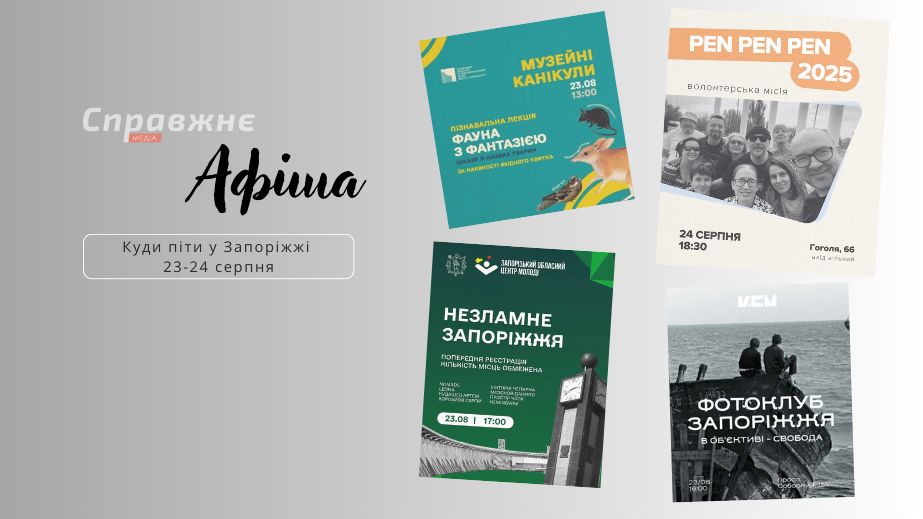 Что интересного в Запорожье 23-24 августа: афиша событий от "Справжнє"