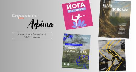 Що цікавого у Запоріжжі 30-31 серпня: афіша подій від "Справжнє"