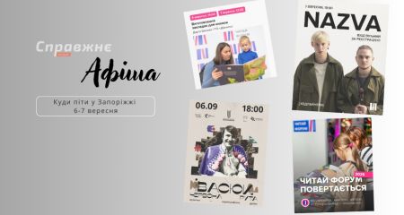 Що цікавого у Запоріжжі 6-7 вересня: афіша подій від "Справжнє"