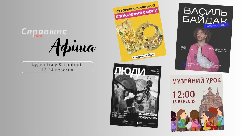 Що цікавого у Запоріжжі 13-14 вересня: афіша подій від "Справжнє"