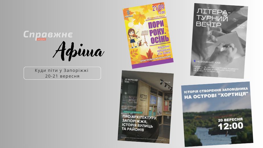 Що цікавого у Запоріжжі 20-21 вересня: афіша подій від "Справжнє"