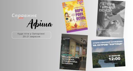 Що цікавого у Запоріжжі 20-21 вересня: афіша подій від "Справжнє"