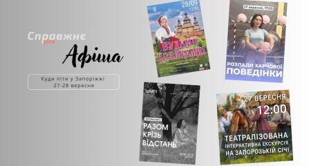 Что интересного в Запорожье 27-28 сентября: афиша событий от "Справжнє"