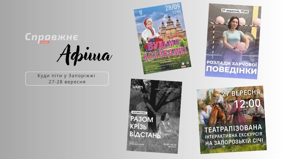 Що цікавого у Запоріжжі 27-28 вересня: афіша подій від "Справжнє"