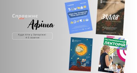 Що цікавого у Запоріжжі 4-5 жовтня: афіша подій від "Справжнє”