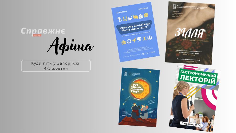 Что интересного в Запорожье 4-5 октября: афиша событий от "Справжнє"