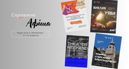 Що цікавого у Запоріжжі 11-12 жовтня: афіша подій від "Справжнє”