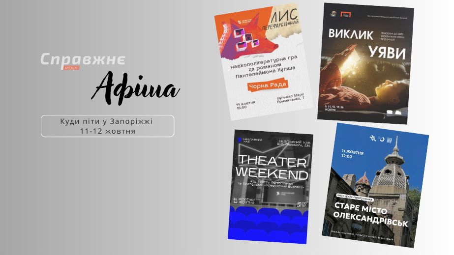 Що цікавого у Запоріжжі 11-12 жовтня: афіша подій від "Справжнє”