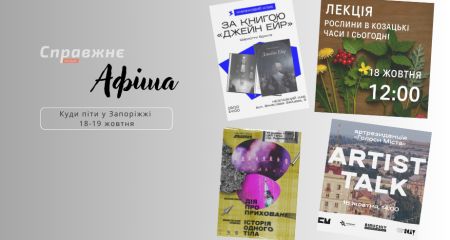 Що цікавого у Запоріжжі 18-19 жовтня: афіша подій від "Справжнє”