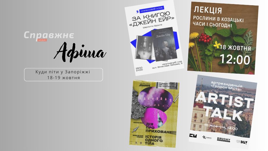 Что интересного в Запорожье 18-19 октября: афиша событий от "Справжнє"