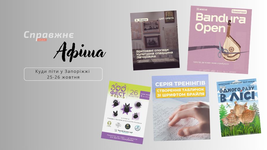Что интересного в Запорожье 25-26 октября: афиша событий от "Справжнє"